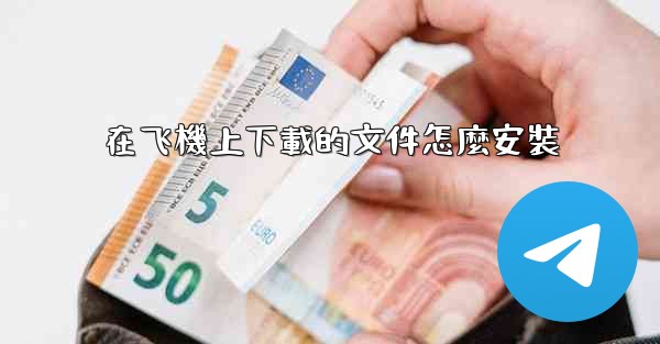 在飞機上下載的文件怎麼安裝
