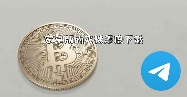 安卓版的飞機怎麼下載