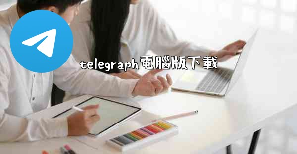 telegraph電腦版下載