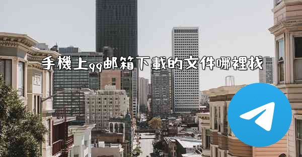 手機上qq邮箱下載的文件哪裡找