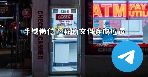 手機微信下載的文件存儲位置