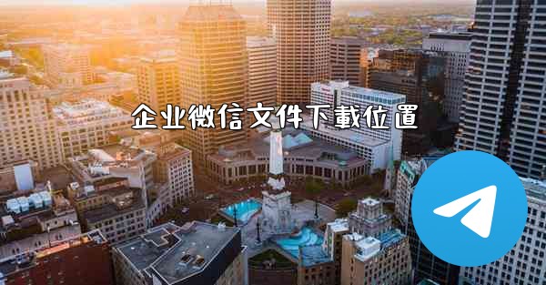 企业微信文件下載位置