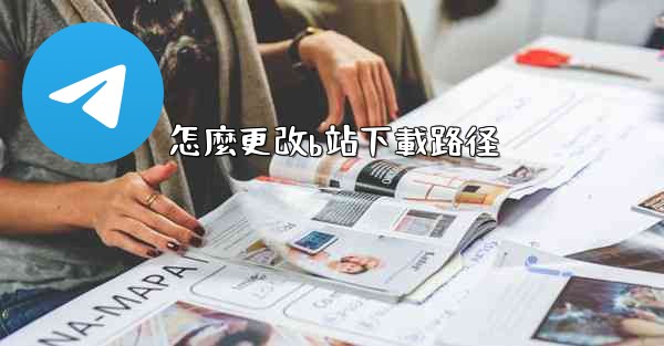 怎麼更改b站下載路径