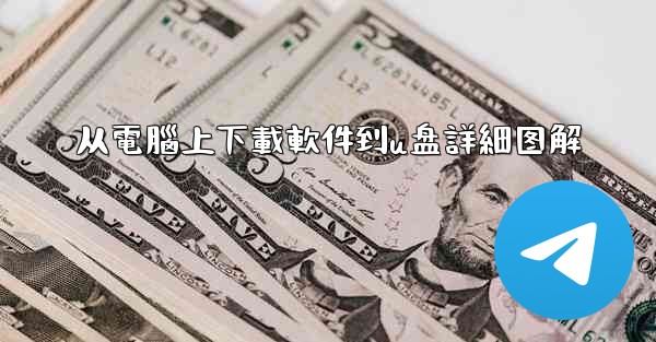 从電腦上下載軟件到u盘詳細图解