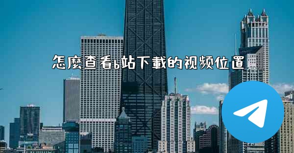 怎麼查看b站下載的视频位置