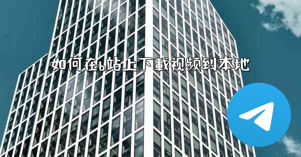 如何在b站上下載视频到本地