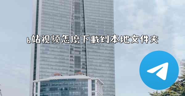 b站视频怎麼下載到本地文件夹