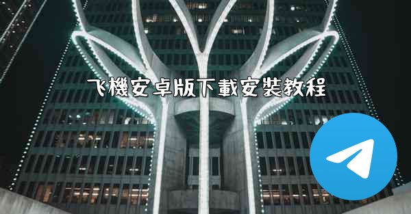 飞機安卓版下載安裝教程