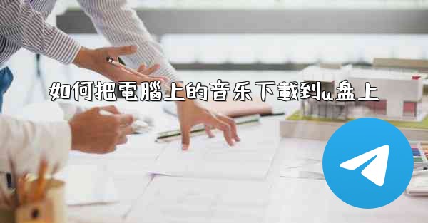 如何把電腦上的音乐下載到u盘上