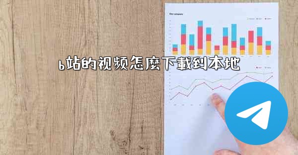 b站的视频怎麼下載到本地