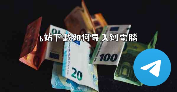 b站下載如何导入到電腦