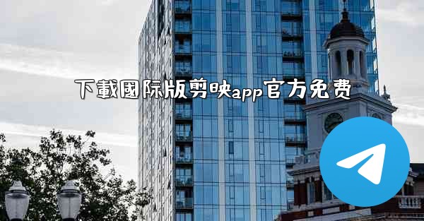 下載國际版剪映app官方免费