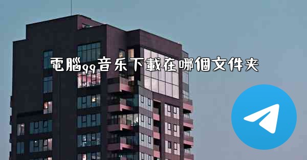 電腦qq音乐下載在哪個文件夹
