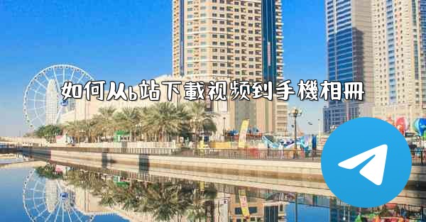 如何从b站下載视频到手機相冊