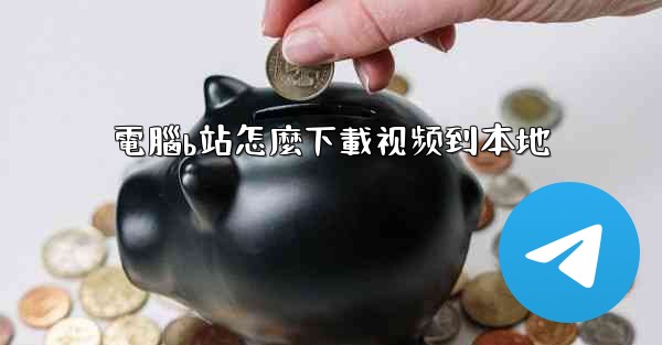 電腦b站怎麼下載视频到本地