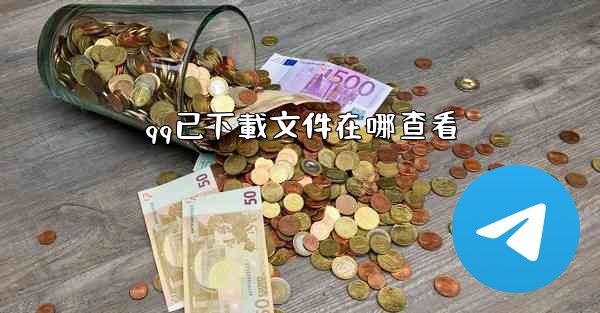 qq已下載文件在哪查看