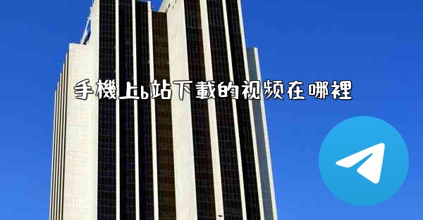 手機上b站下載的视频在哪裡