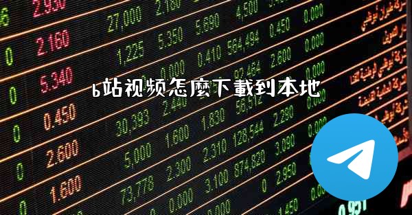 b站视频怎麼下載到本地