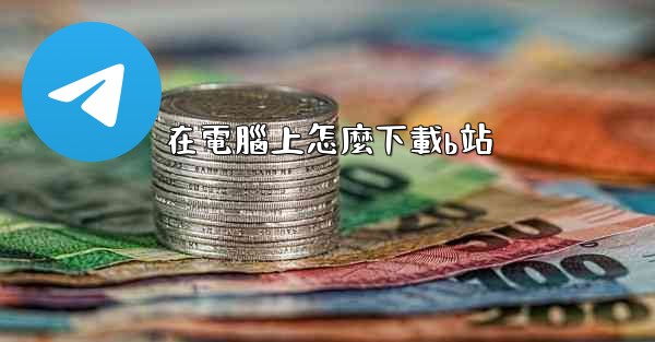 在電腦上怎麼下載b站