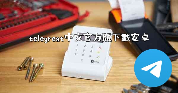 telegreat中文官方版下載安卓