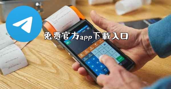 免费官方app下載入口