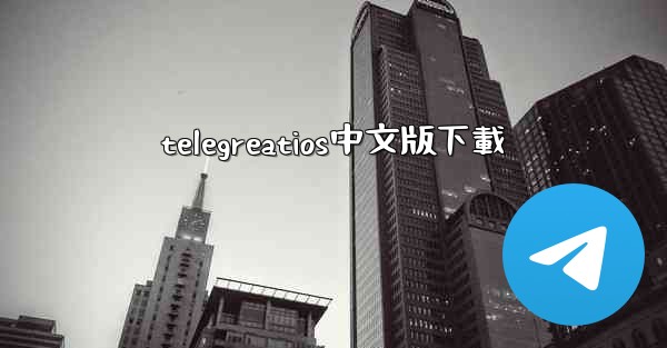 telegreatios中文版下載