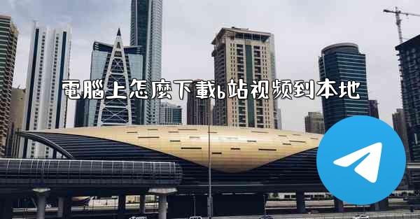 電腦上怎麼下載b站视频到本地