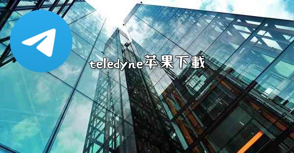 teledyne苹果下載