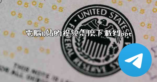 電腦b站的视频怎麼下載到ppt