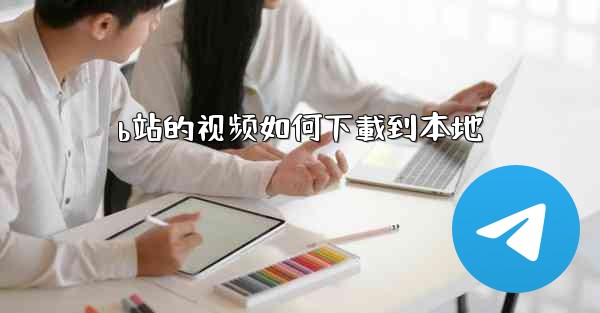 b站的视频如何下載到本地