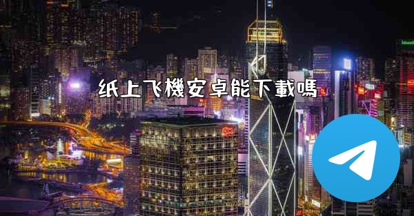 纸上飞機安卓能下載嗎