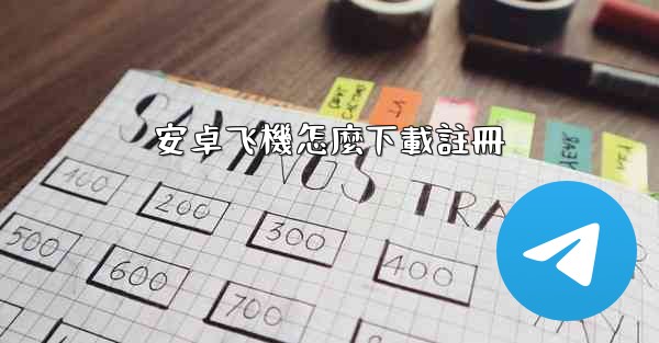 安卓飞機怎麼下載註冊