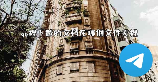 qq裡下載的文档在哪個文件夹裡