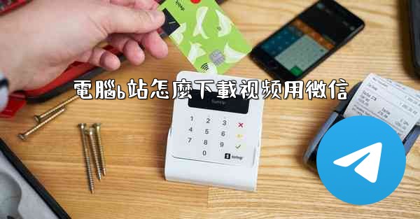 電腦b站怎麼下載视频用微信