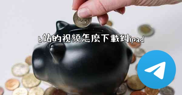 b站的视频怎麼下載到ipad