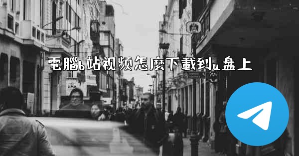 電腦b站视频怎麼下載到u盘上