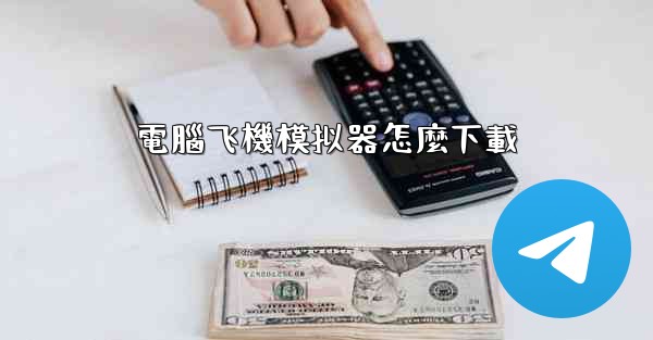 電腦飞機模拟器怎麼下載