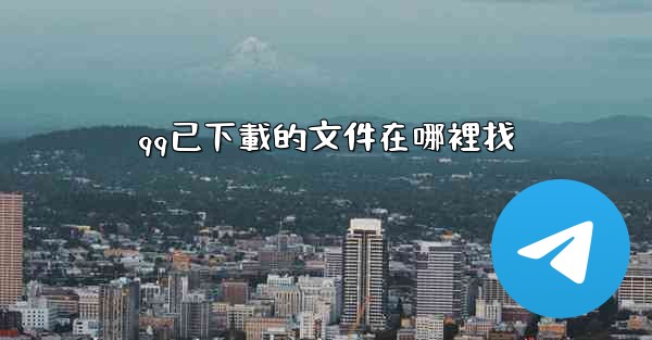 qq已下載的文件在哪裡找