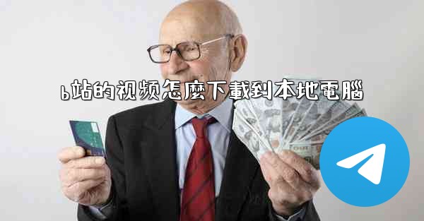 b站的视频怎麼下載到本地電腦