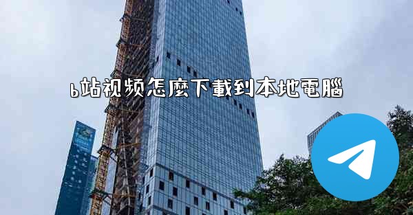 b站视频怎麼下載到本地電腦