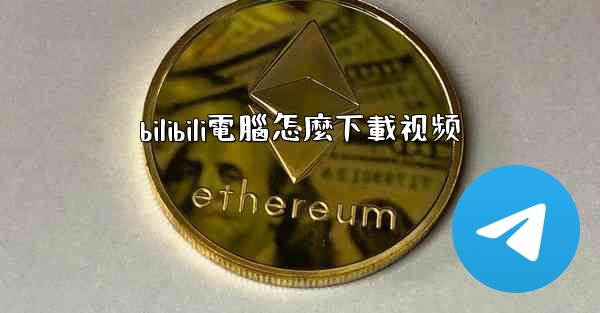 bilibili電腦怎麼下載视频