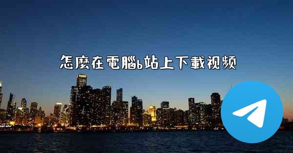 怎麼在電腦b站上下載视频