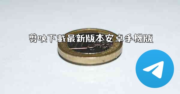 剪映下載最新版本安卓手機版