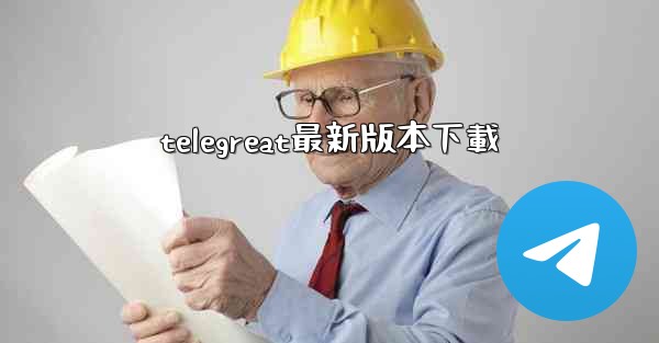 telegreat最新版本下載
