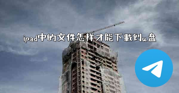 ipad中的文件怎样才能下載到u盘