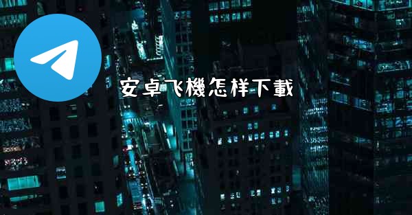 安卓飞機怎样下載