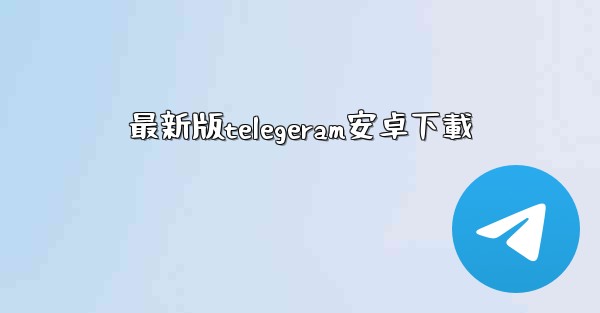 最新版telegeram安卓下載