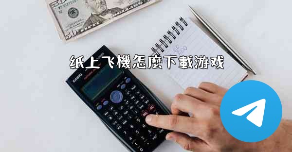 纸上飞機怎麼下載游戏