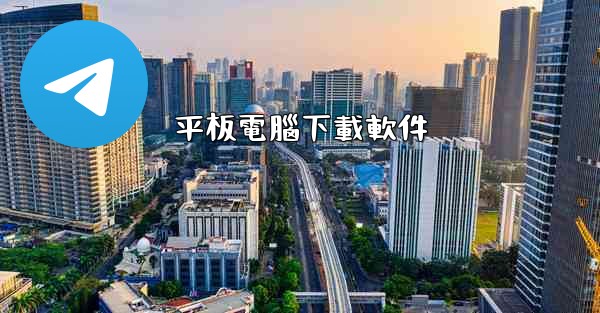 平板電腦下載軟件