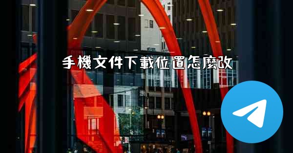 手機文件下載位置怎麼改